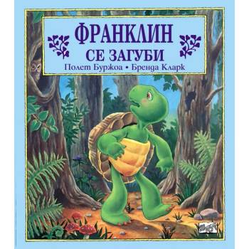 Image 1 of Детска книжка Франклин се загуби
