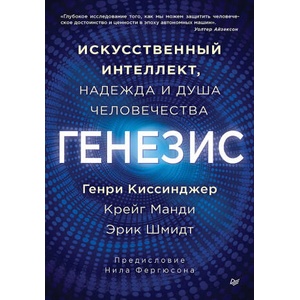 Генезис: Искусственный интеллект, надежда и душа человечества | Генри Киссинджер (ISBN: 9785446143498)