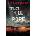 The Plot To Kill The Pope: (Red Mohawk & Bourbon Kid) | Anonymous