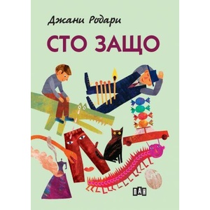 Сто защо (ISBN: 9786192408350)