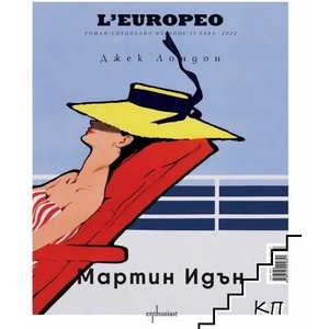 Мартин Идън. Специално издание с L'europeo (ISBN: 9789545292651)