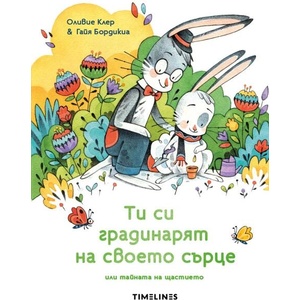 Ти си градинарят на своето сърце или тайната на щастието (ISBN: 9786197455960)