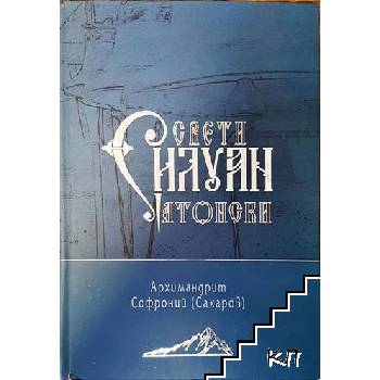 Свети Силуан Атонски