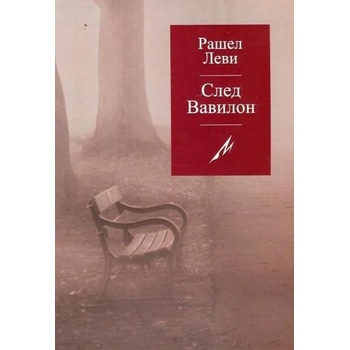 Image 1 of След Вавилон