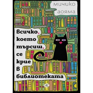 Всичко, което търсиш, се крие в библиотеката (ISBN: 9789547834101)