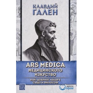Ars medica. Медицинското изкуство (2018)