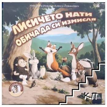 Лисичето Нати обича да си измисля