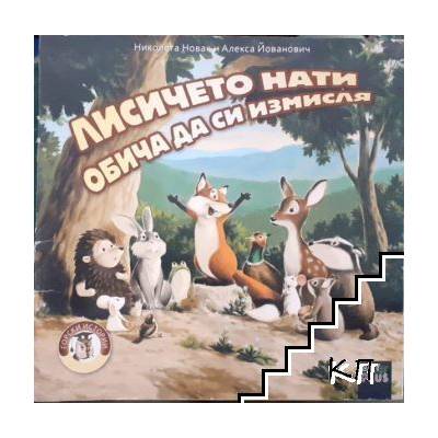 Лисичето Нати обича да си измисля