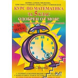 Курс по математика за 5. клас одобрен от МОН! (2010)