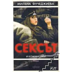Сексът и комунизмът 2 (2015)