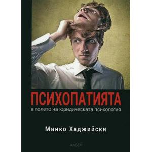 Психопатията в полето на юридическата психология (2016)