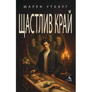 Щастлив край (ISBN: 9786191613762)