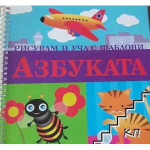 Рисувам и уча с шаблони: Азбуката (ISBN: 9789549970371)
