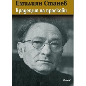 Крадецът на праскови (2020)