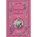 Приказките на розовата фея