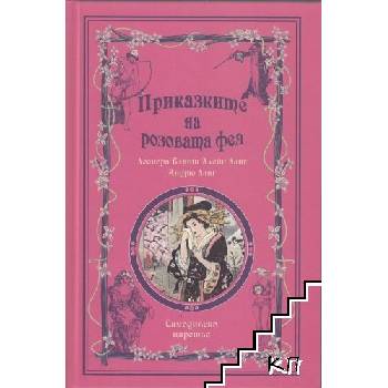 Приказките на розовата фея