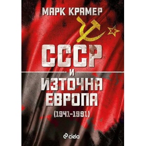 СССР и Източна Европа (ISBN: 9789542838883)