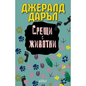 Срещи с животни (ISBN: 9786191503308)
