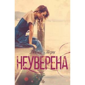 Неуверена (2019)