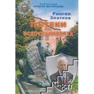 Пътеки на всеотдайността (ISBN: 9789543923182)