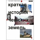 Pokorný Jiří Čornej Petr, - Stručné dějiny českých zemí - v ruskom jazyku