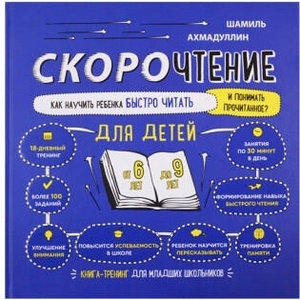 Скорочтение для детей. Как научить ребенка быстро читать и понимать прочитанное. Книга-тренинг для младших школьников от 6 до 9 лет | Шамиль Ахмадуллин (2021)