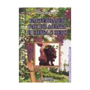 Бактериален рак по лозата и борба с него (2005)