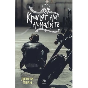 Кралят на номадите, книга 1 (ISBN: 9789542725145)