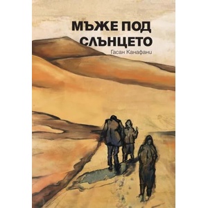 Мъже под слънцето (2019)
