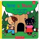 Пепе и Мили на разходка в гората