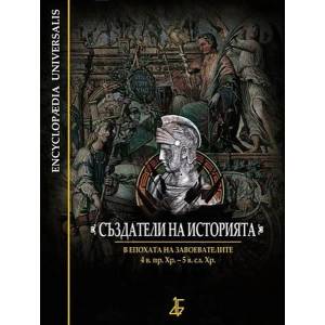 Създатели на историята: В епохата на завоевателите - 4. в. пр. Хр. - 5 в. сл. Хр. (2014)