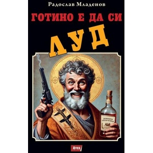 Готино е да си луд (ISBN: 9786197624595)