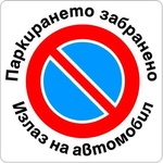  Самоз. знак Apli Паркирането забранено 150x150 m (1110214-916)