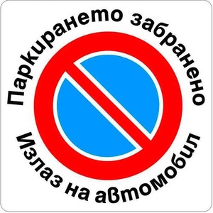  Самоз. знак Apli Паркирането забранено 150x150 m (1110214-916)