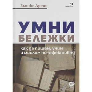 Умни бележки (ISBN: 9789547834019)