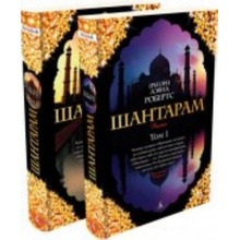 Shantaram 1-2