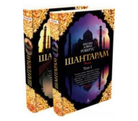 Shantaram 1-2
