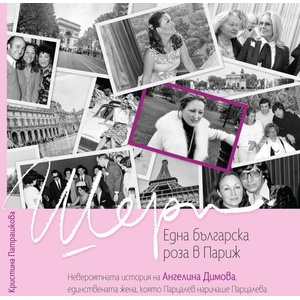 Една българска роза в Париж (ISBN: 9786197723816)