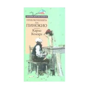 Приключенията на Пинокио (2007)
