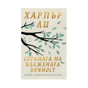 Страната на блажената вечност (2026)