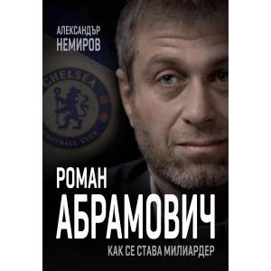 Роман Абрамович. Как се става милиардер (ISBN: 9786191532186)