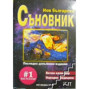 Нов български съновник. Вечен календар. Народна медицина (ISBN: 9789543400805)