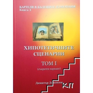 Хипотетичните сценарии. Том 1 (ISBN: 9786192570545)