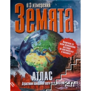 Земята в 3 измерения (ISBN: 9789540110967)