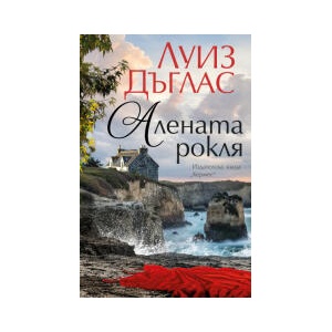 Алената рокля (2026)