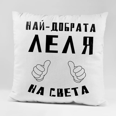 Art gift Възглавничка - Най-добрата Леля на света