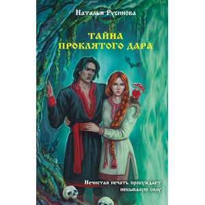 Тайна проклятого дара | Н. Б. Русинова (2025)