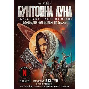 Бунтовна луна (ISBN: 9786191933563)
