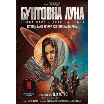 Image 1 of Бунтовна луна