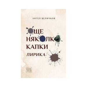 Още няколко капки (2026)
